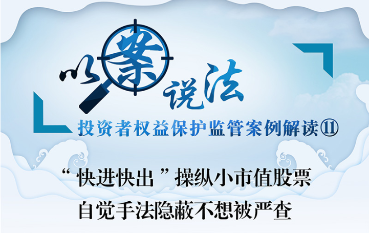 以案说法（十一）：“快进快出”操纵小市值股票-自觉手法隐蔽不想被严查