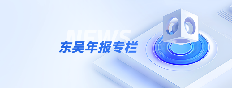 【券商中国】股息率4%！东吴证券最新业绩出炉，一季度净利大增115%