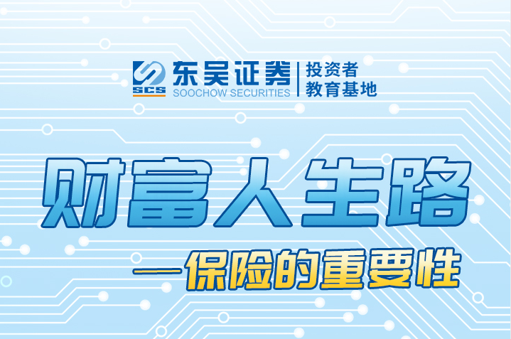 财富人生路4-保险的重要性