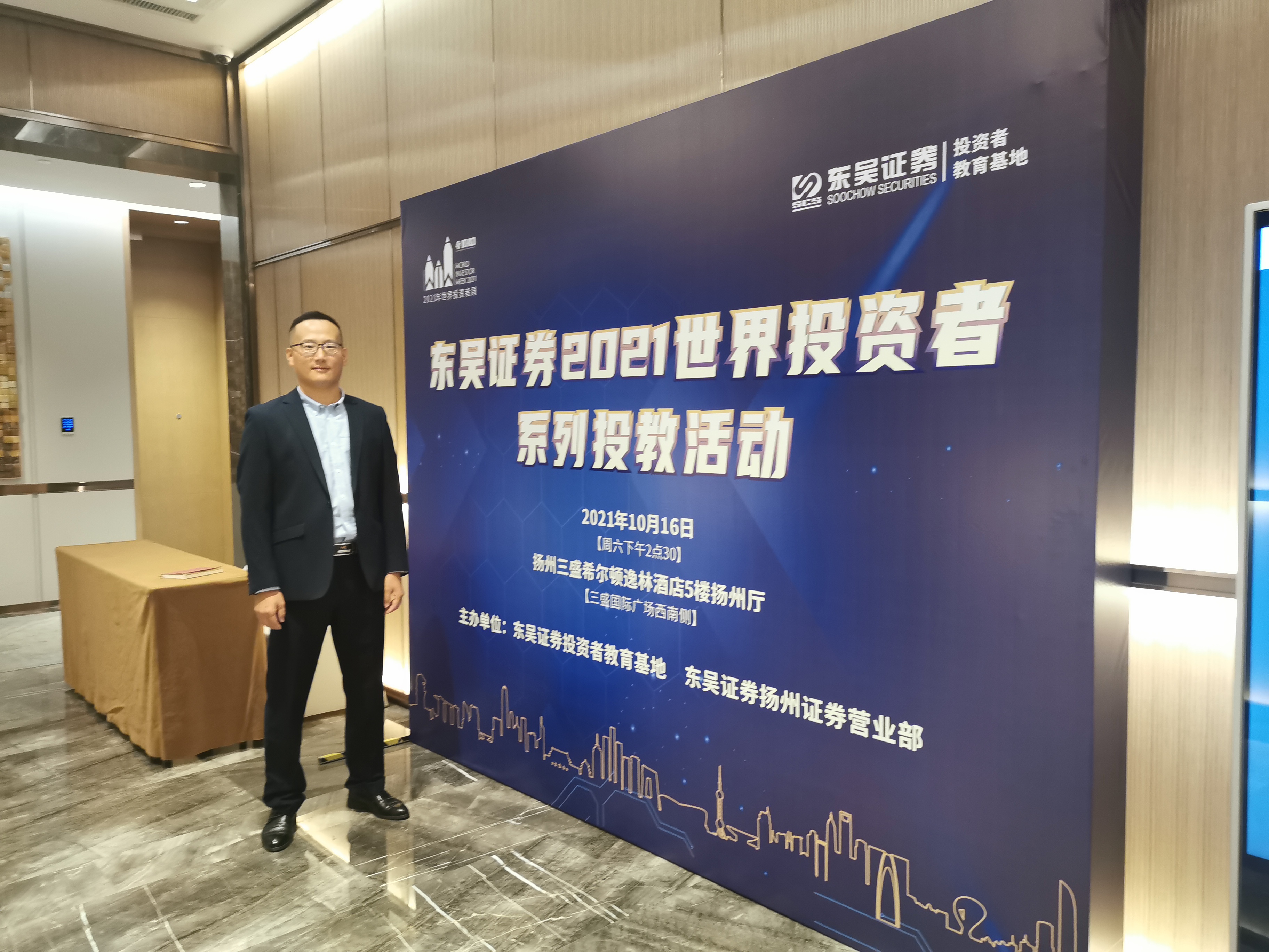 2021世界投资者系列投教活动 —扬州证券营业部