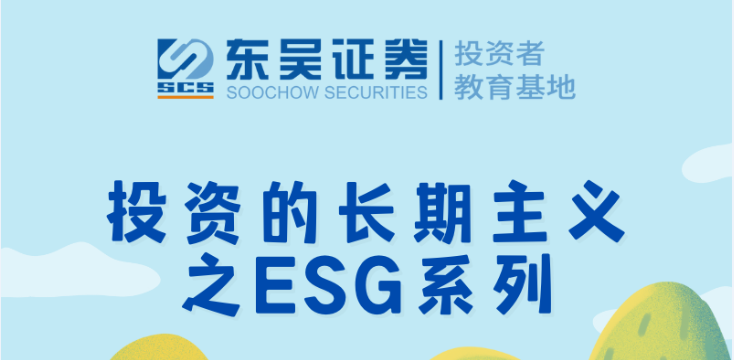 投资的长期主义之ESG | 系列（二）：海内外ESG投资市场（上）