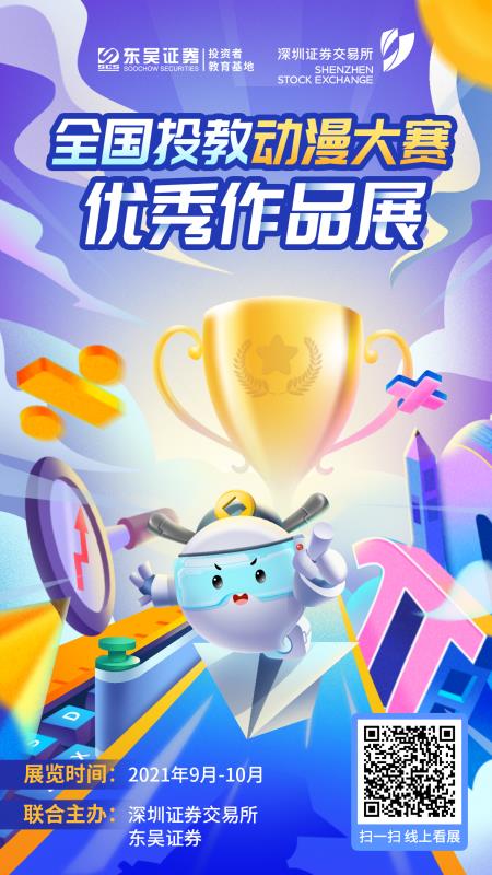 第三届全国投教动漫大赛 | 全国投教动漫大赛优秀作品展线上开幕！