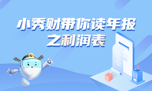 小秀财带你读年报之利润表