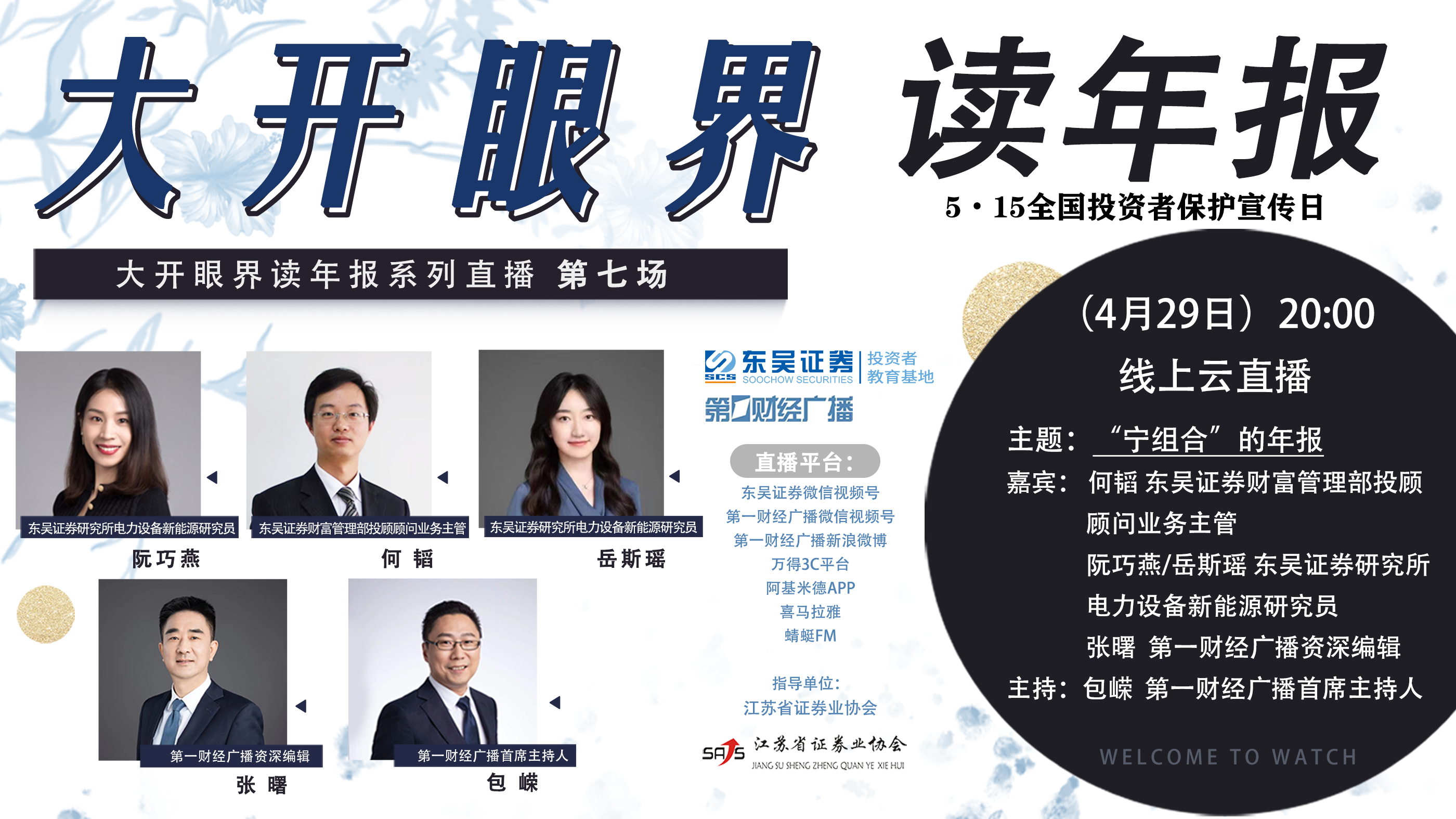 东吴证券“大开眼界读年报”系列之“宁组合”的年报直播活动圆满结束