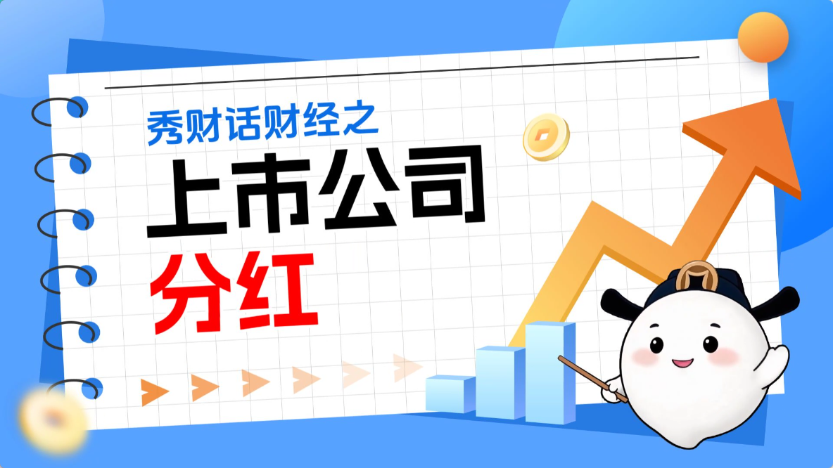 秀财话财经之上市公司分红