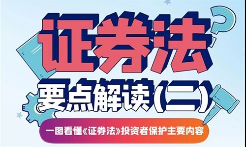 《证券法》要点解读（二）