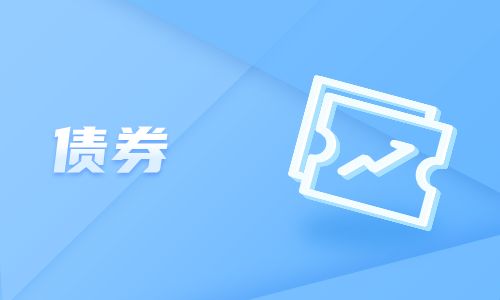 可转债入门必修课（五）：可转债交易提示