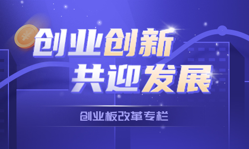 创业板改革专题调查问卷