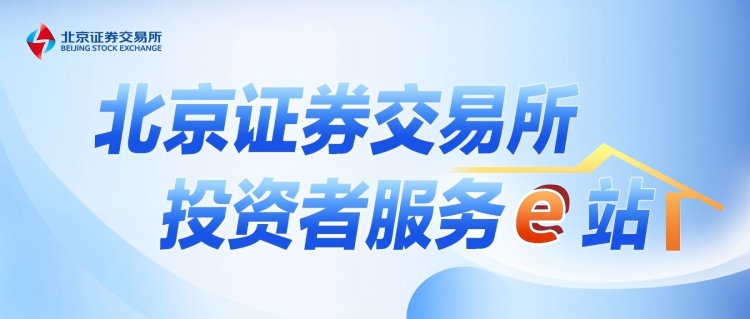 北交所投资者服务e站