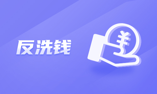 警惕洗钱风险 守护国家安全 | 常见的洗钱犯罪手法 第八期