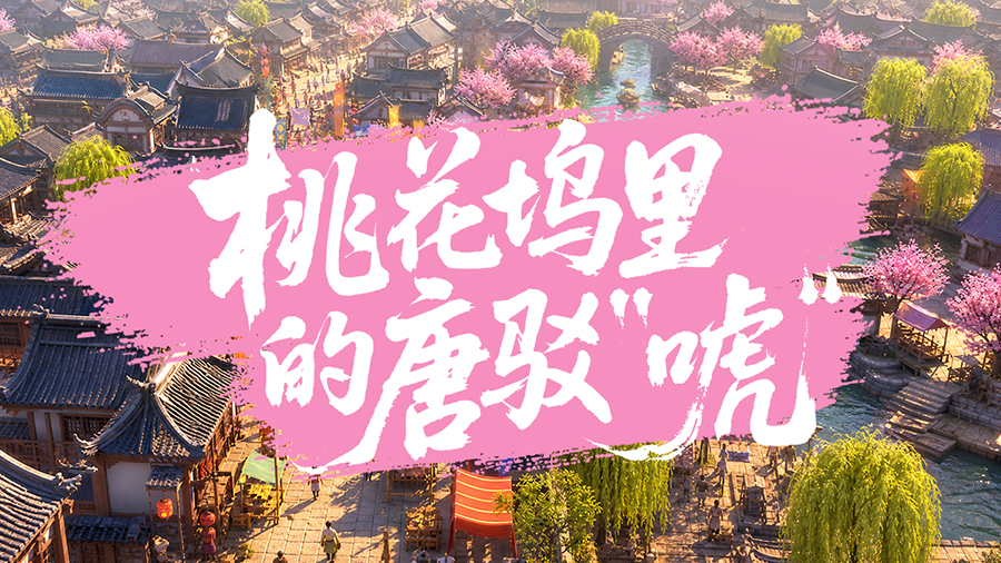 桃花坞里的唐驳“唬”