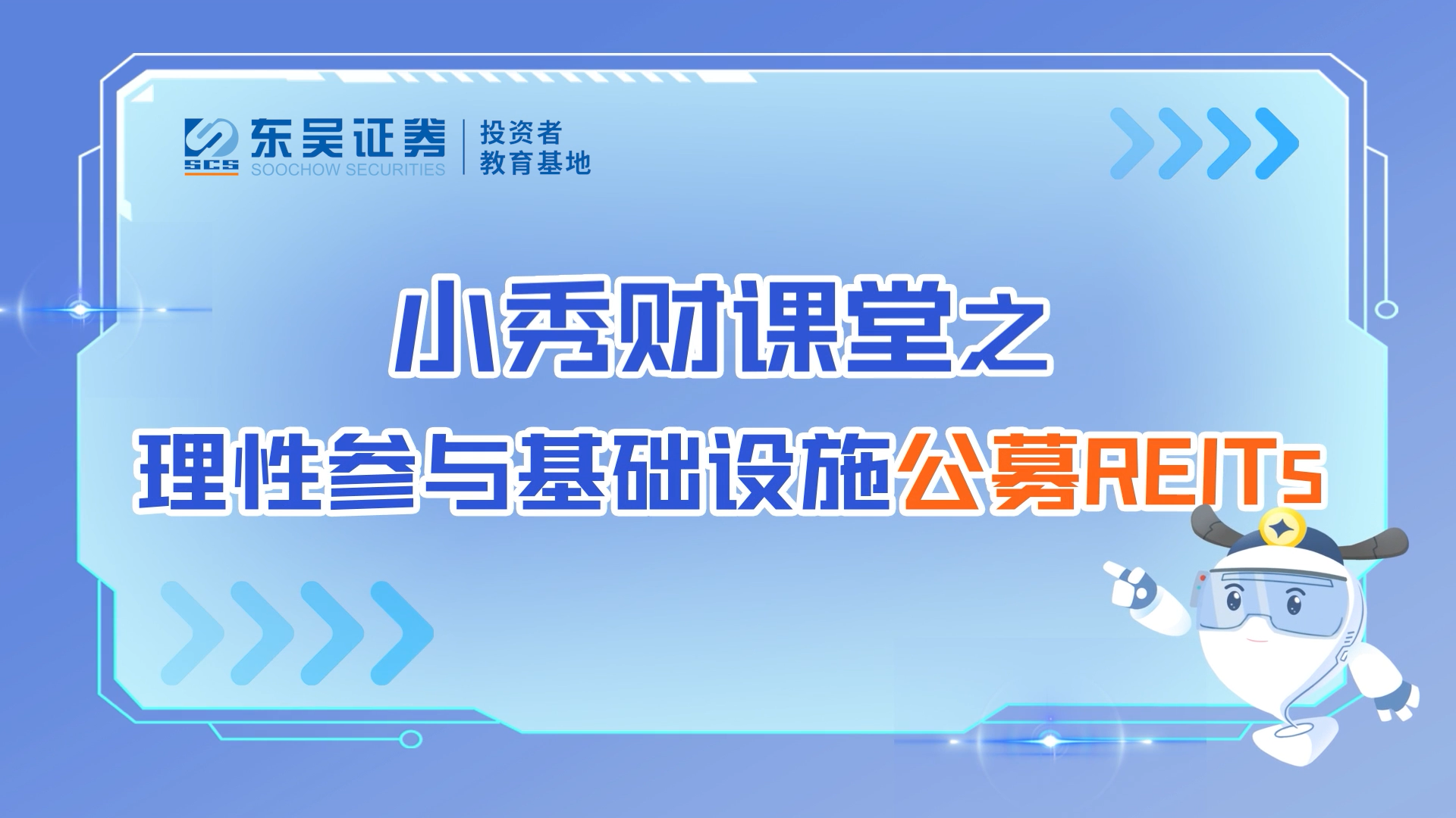 小秀财课堂之理性参与基础设施公募REITs