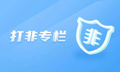 防非提示词条（六）：警惕仿冒假冒证券期货基金经营机构