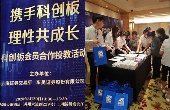 “携手科创板，理性共成长”东吴证券科创板专项投教活动 苏州、昆山专场圆满举行