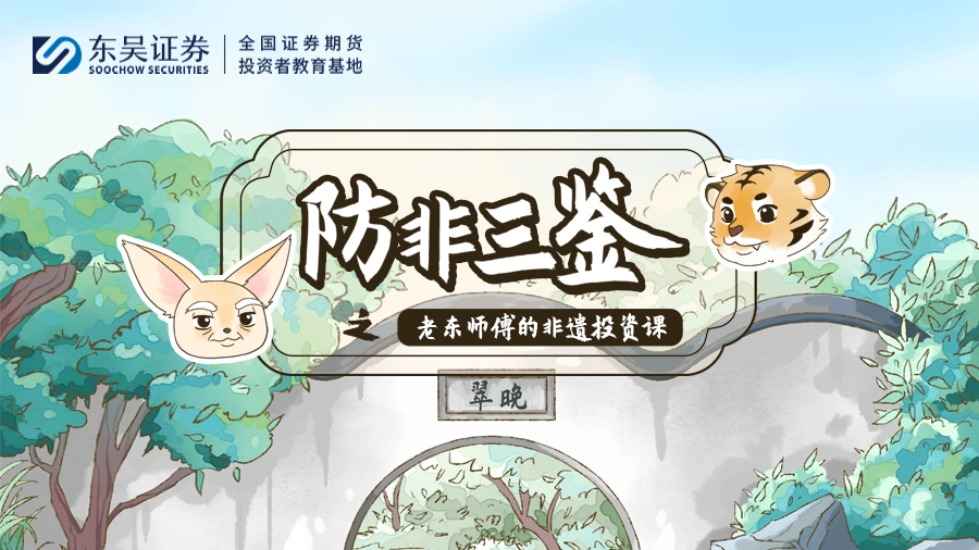 防非三鉴之老东师傅的非遗投资课
