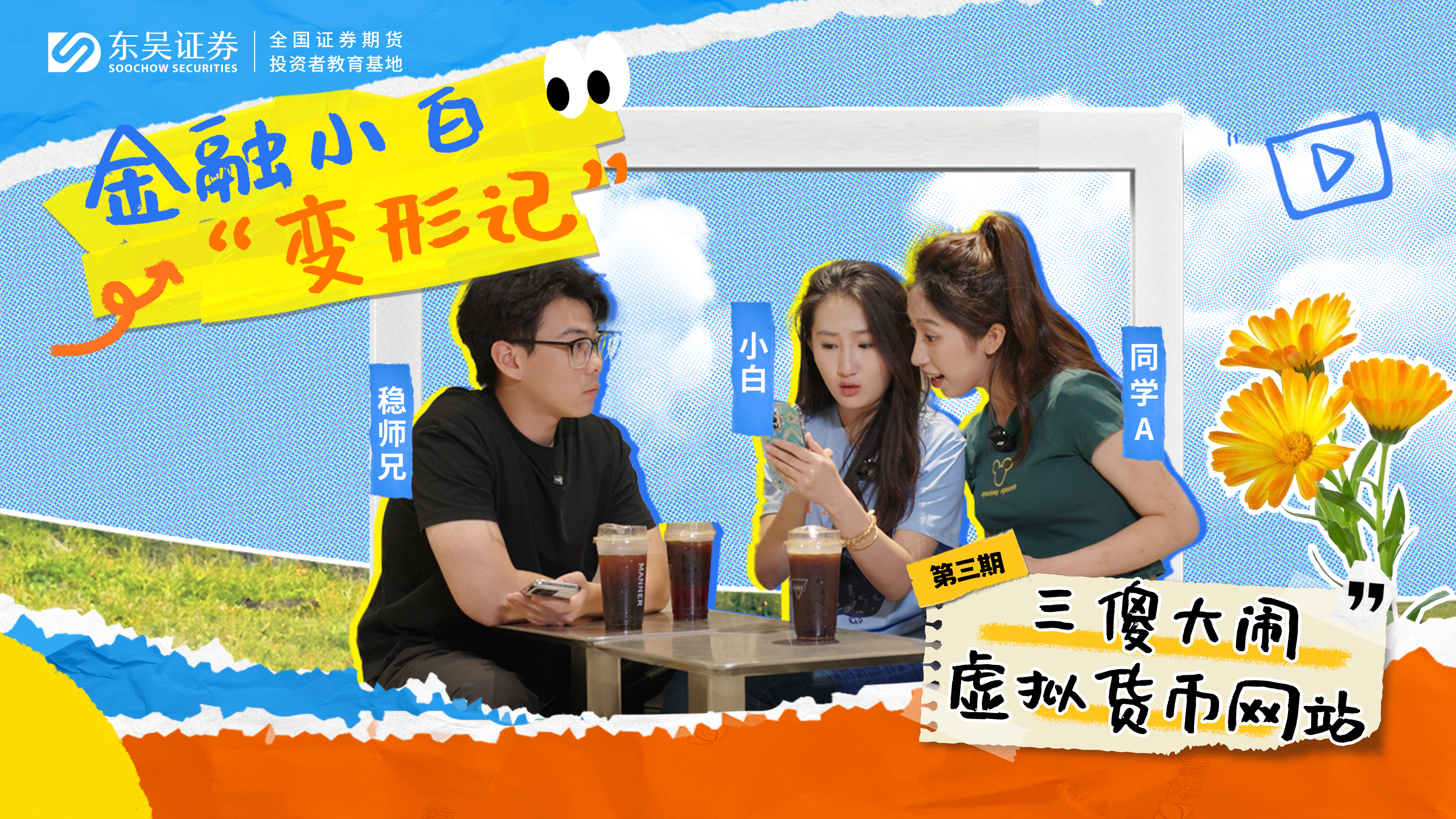 《金融小白“变形记” 》| 第三期：三傻大闹虚拟货币网站