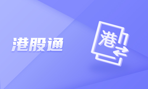 沪港通小词典第六期:H