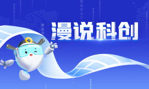 走进科创板