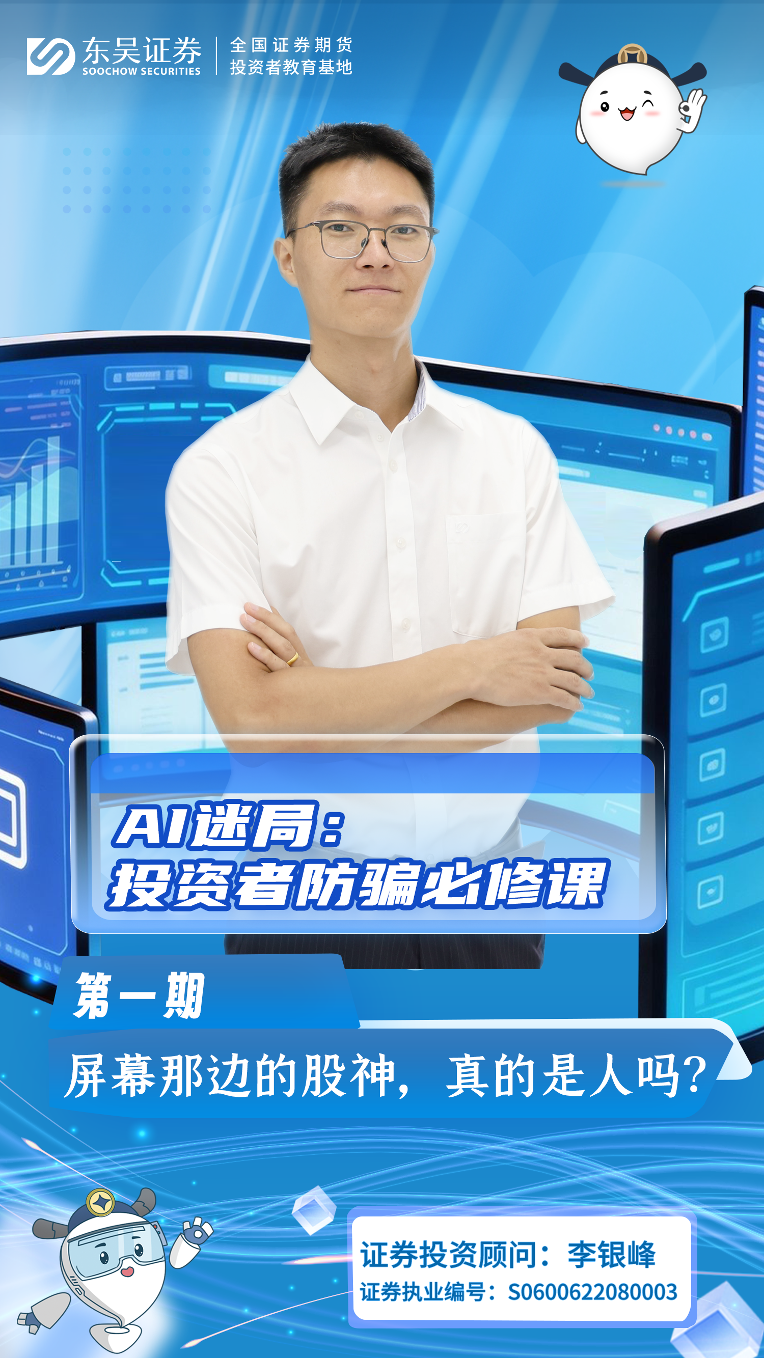 AI迷局：投资者防骗必修课 | 第一期：屏幕那边的股神，真的是人吗？