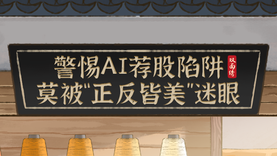 【防非三鉴之老东师傅的非遗投资课】第一期：警惕AI荐股陷阱 莫被“正反皆美“迷眼