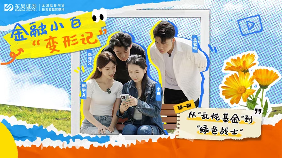 《金融小白“变形记” 》| 第一期：从“乱炖基金”到绿色战士