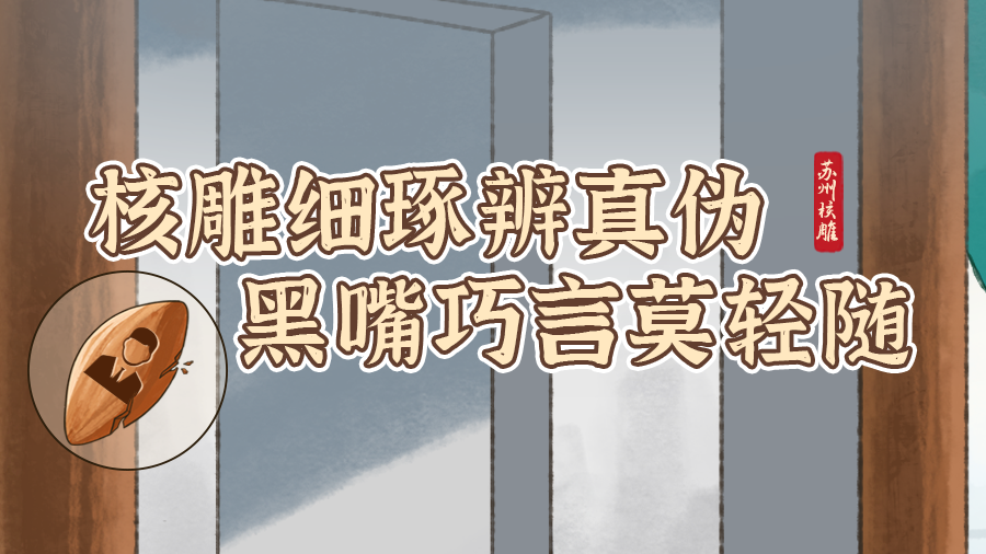 【防非三鉴之老东师傅的非遗投资课】第三期：核雕细琢辨真伪 黑嘴巧言莫轻随