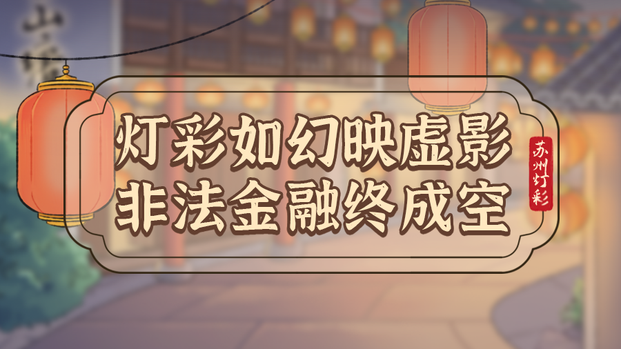 【防非三鉴之老东师傅的非遗投资课】第二期：灯彩如幻映虚影 非法金融终成空