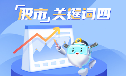 股市关键词四