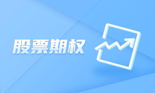 秀财浅话期权入市 | (三)什么是认购期权和认沽期权?