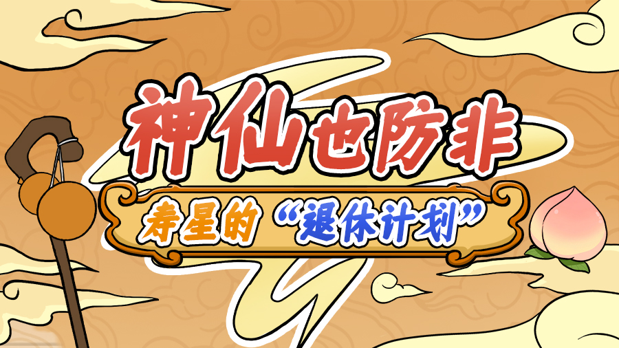 神仙也防非之寿星的“退休计划”