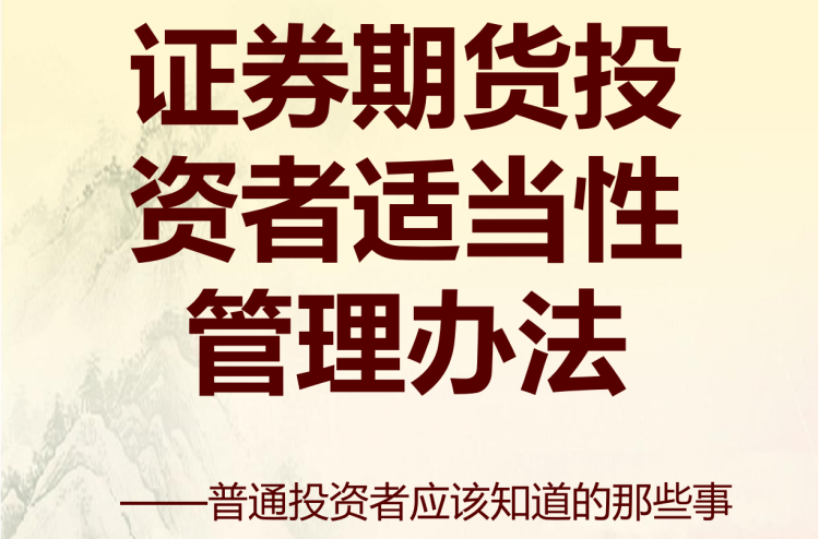 适当性—普通投资者应该知道的那些事