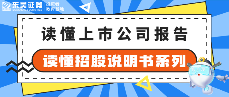 读懂上市公司报告 | 读懂招股说明书系列（一）：初识招股说明书（一）