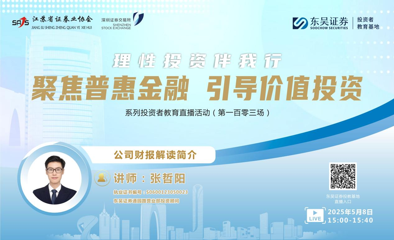 “聚焦普惠金融 引导价值投资”系列投资者教育直播活动 《公司财报解读简介》(第一百零三场)
