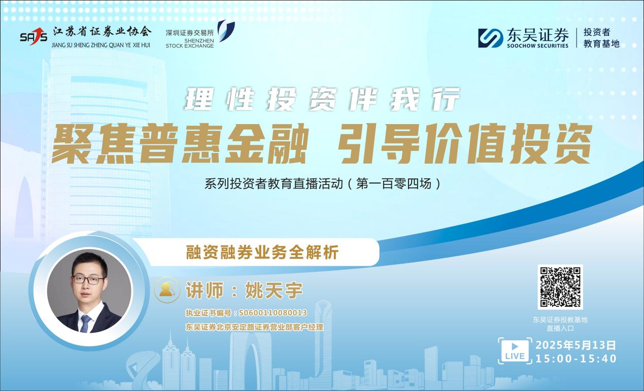 “聚焦普惠金融 引导价值投资”系列投资者教育直播活动 《融资融券业务全解析》(第一百零四场)