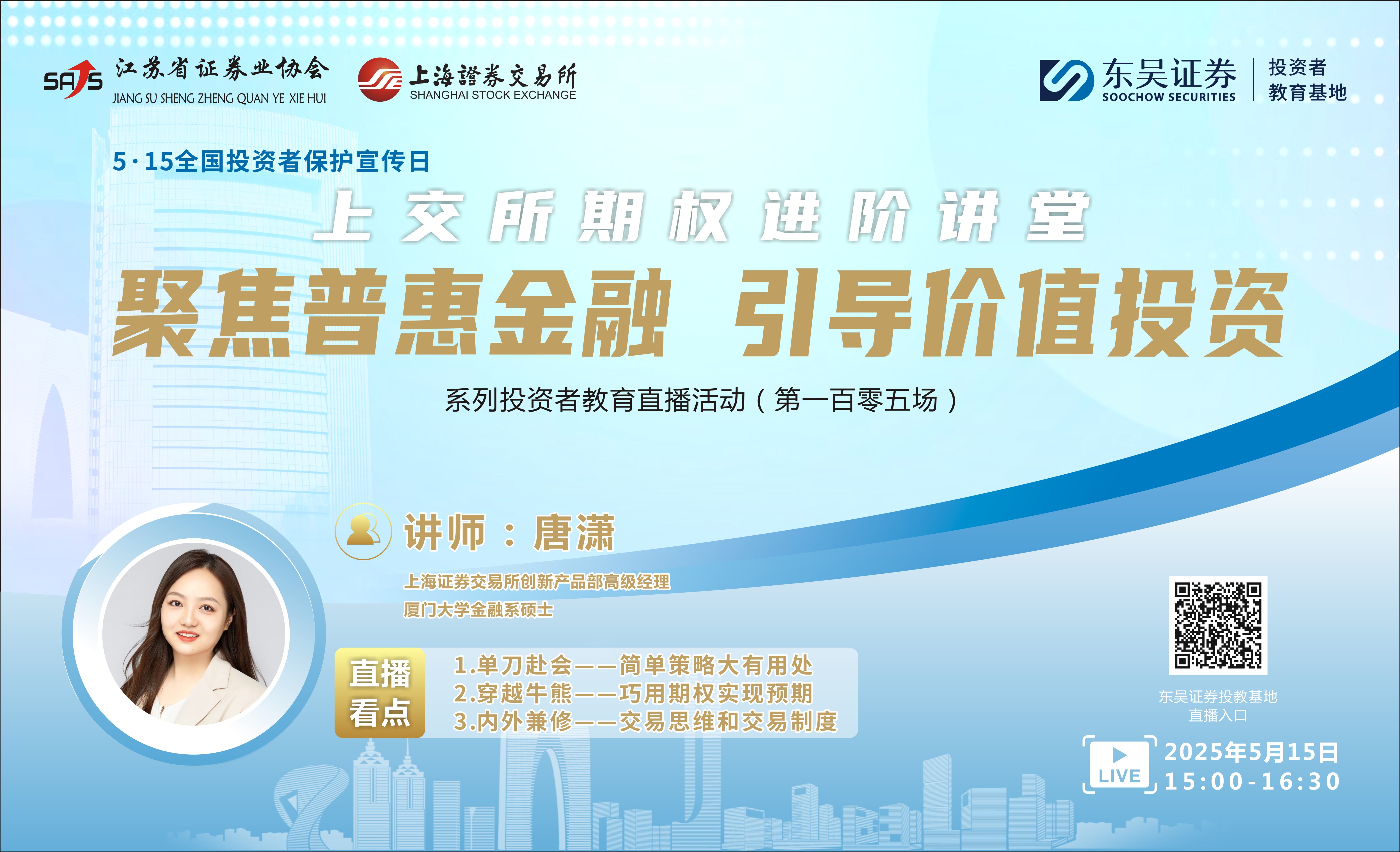 “聚焦普惠金融 引导价值投资”系列投资者教育直播活动 《上交所期权进阶讲堂》(第一百零五场)