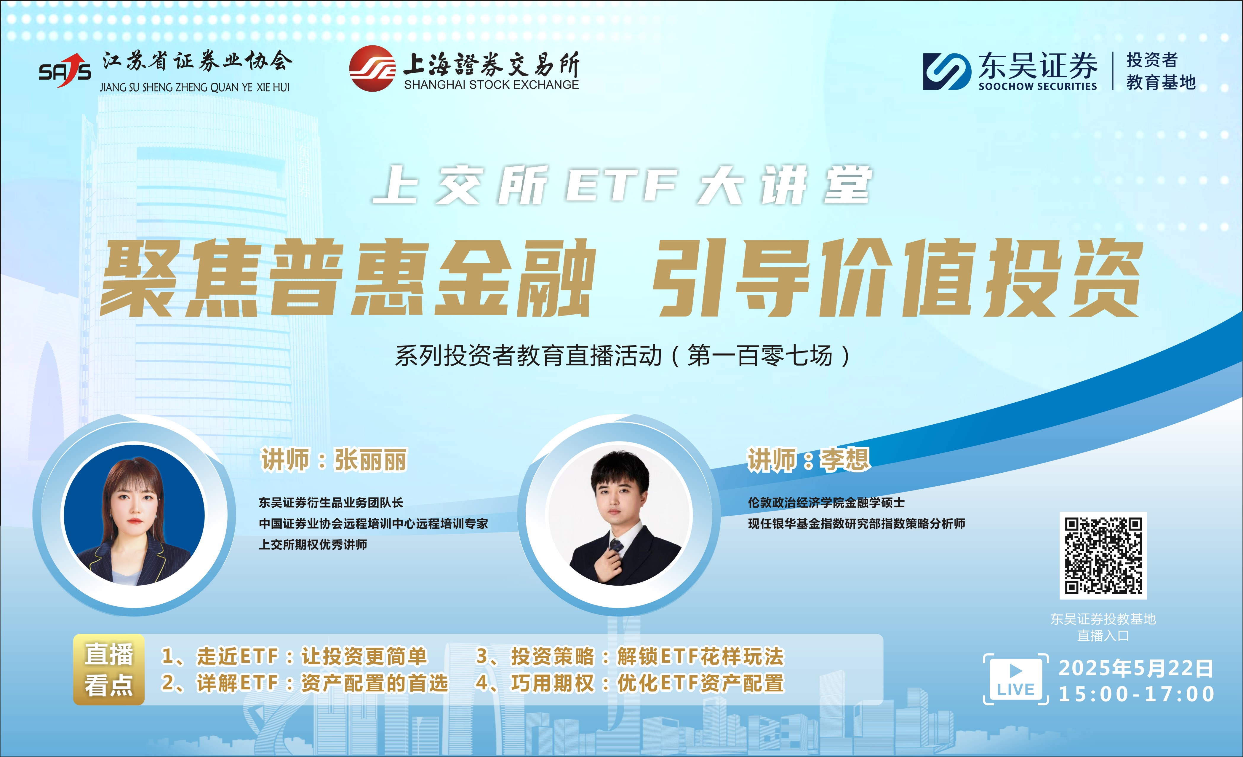 “聚焦普惠金融 引导价值投资”系列投资者教育直播活动 《上交所ETF大讲堂》(第一百零七场)