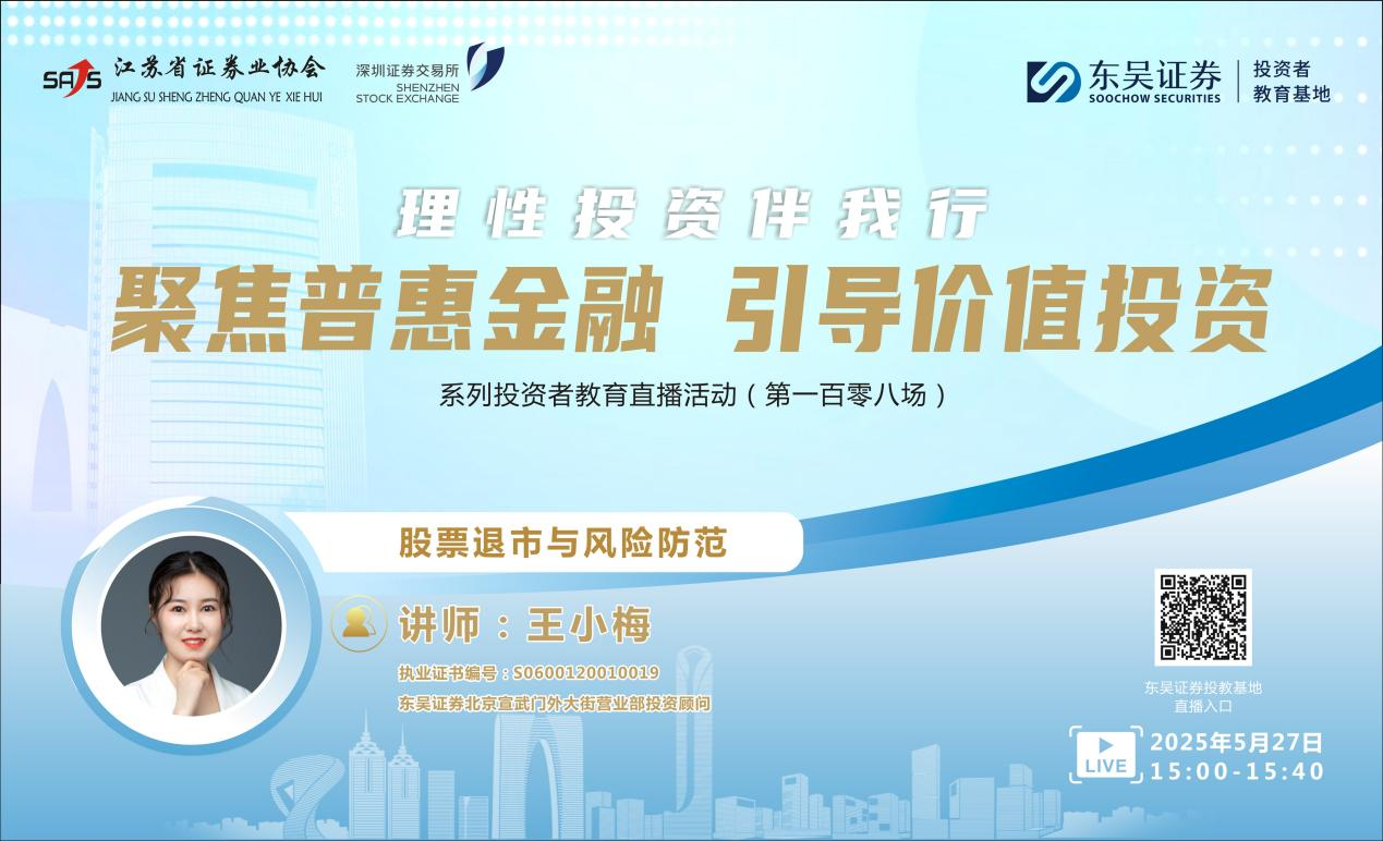 “聚焦普惠金融 引导价值投资”系列投资者教育直播活动 《股票退市与风险防范》(第一百零八场)