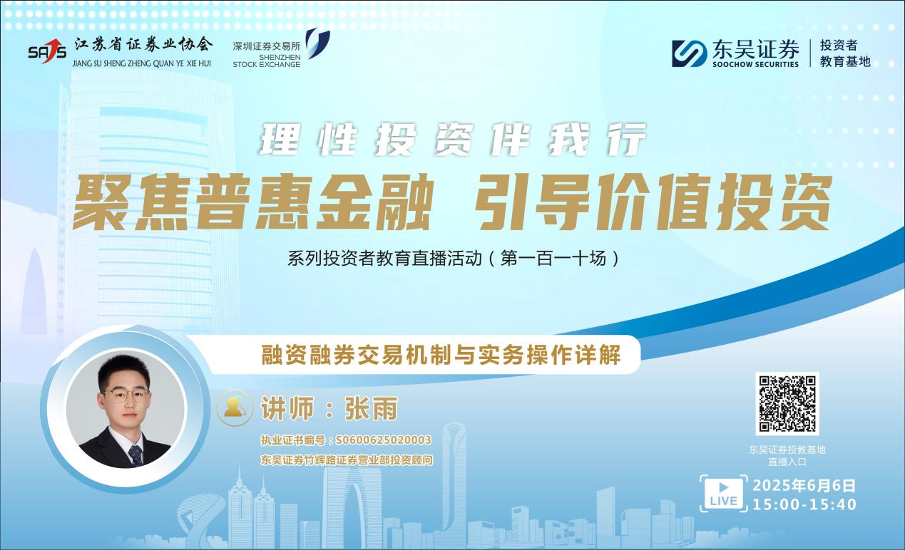 “聚焦普惠金融 引导价值投资”系列投资者教育直播活动 《融资融券交易机制与实务操作详解》(第一百一十场)
