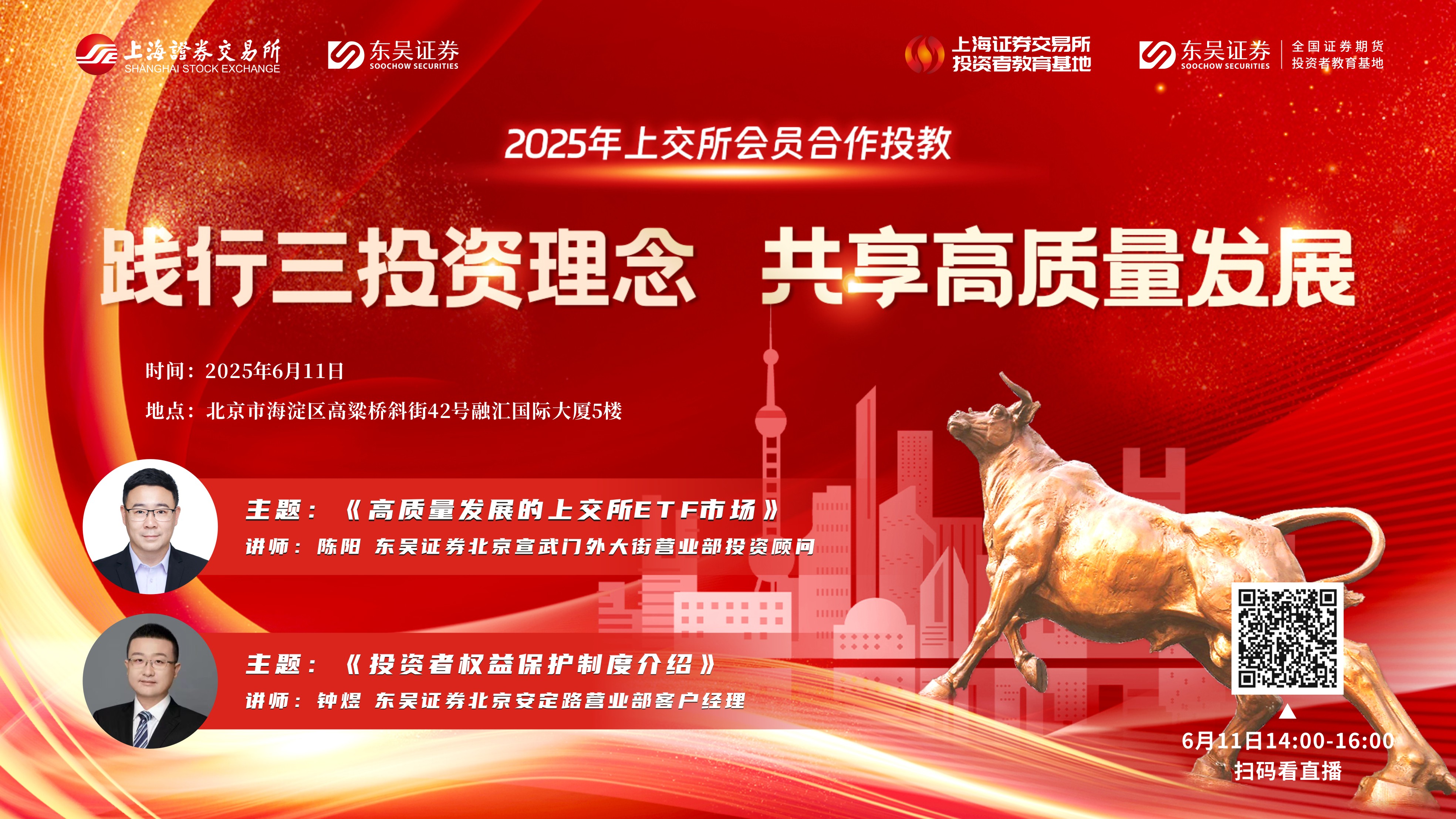 “践行三投资理念 共享高质量发展”2025年上交所会员合作投教活动(北京站)