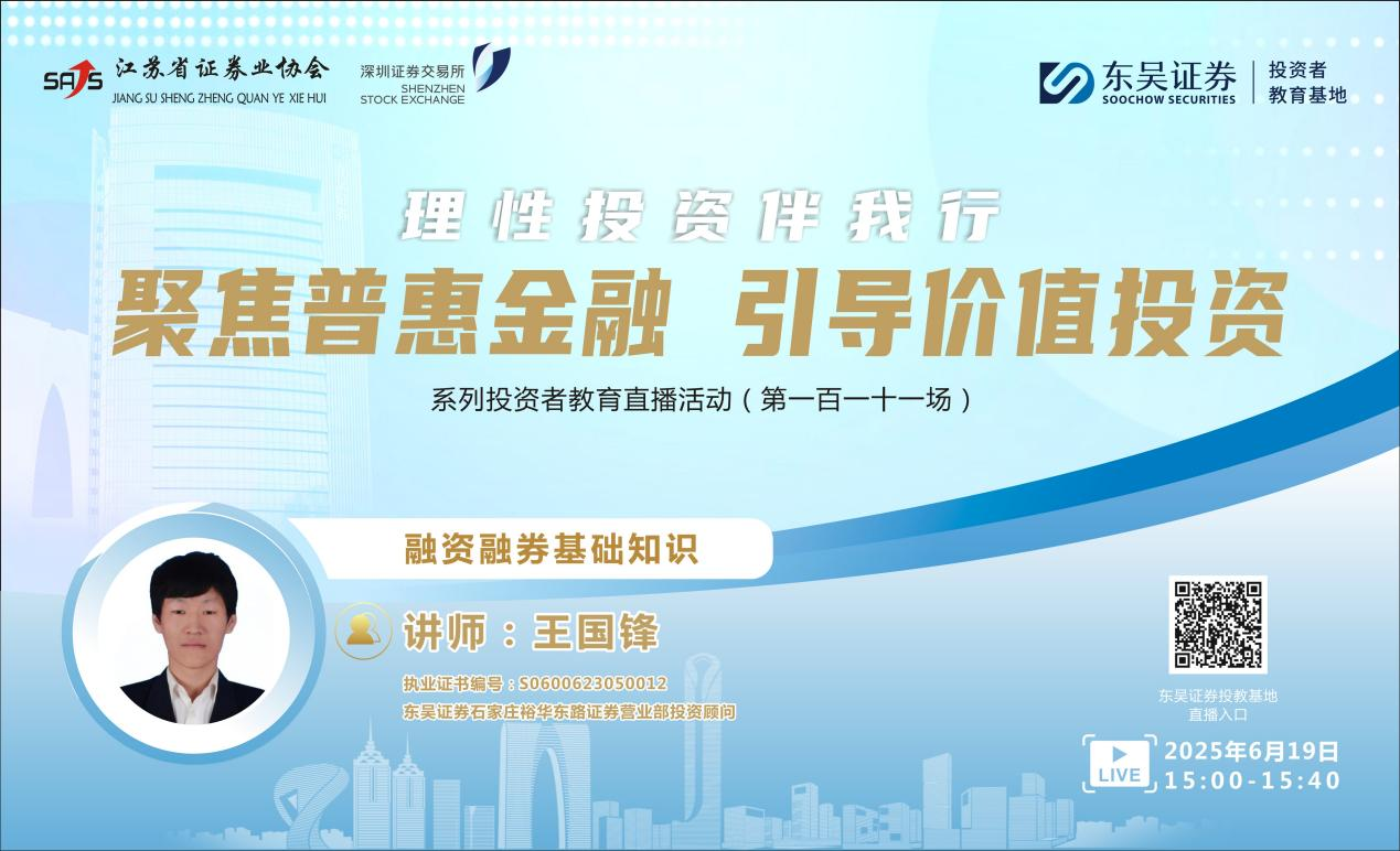 “聚焦普惠金融 引导价值投资”系列投资者教育直播活动 《融资融券基础知识》(第一百一十一场）