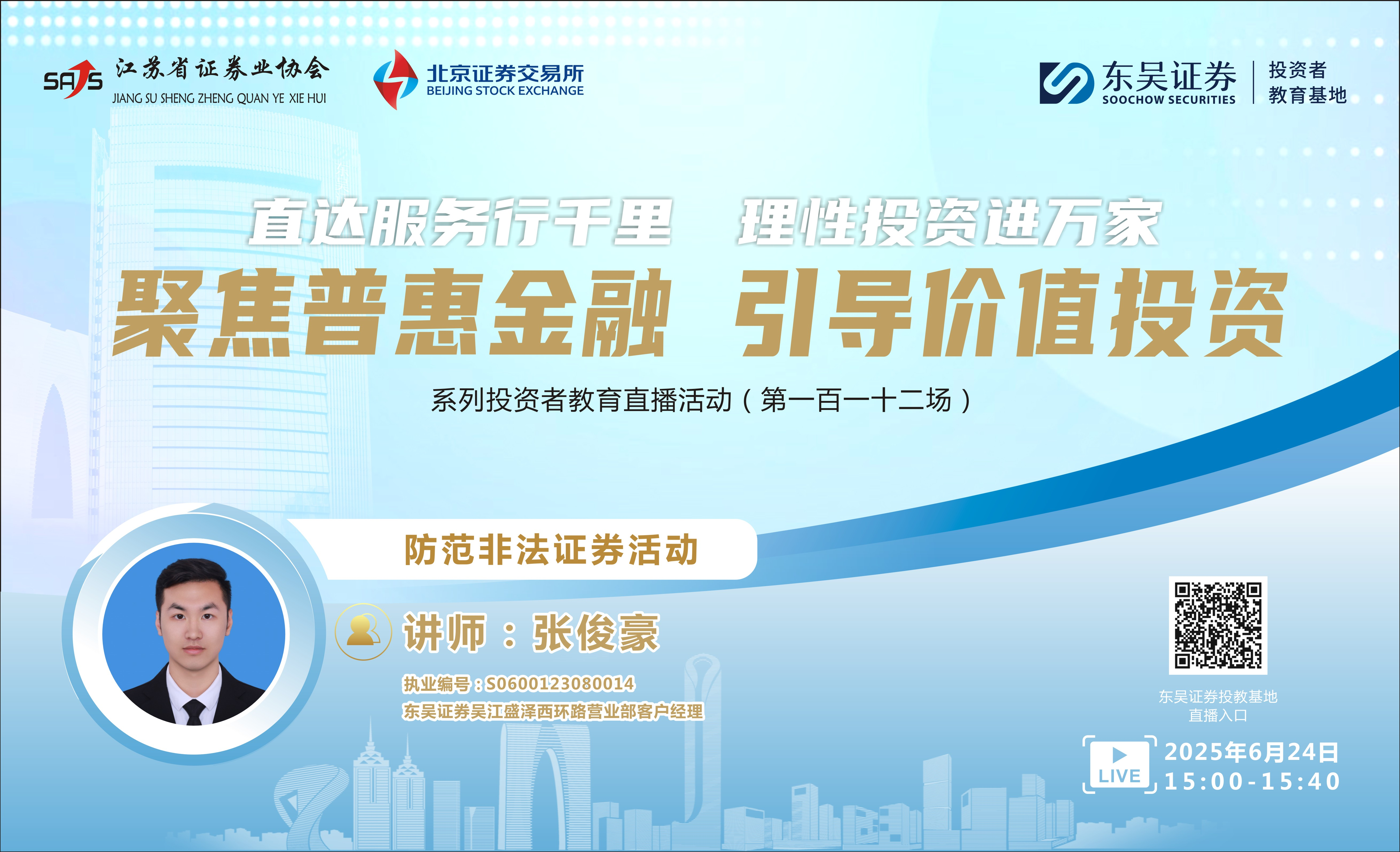 “聚焦普惠金融 引导价值投资”系列投资者教育直播活动 《防范非法证券活动》(第一百一十二场）