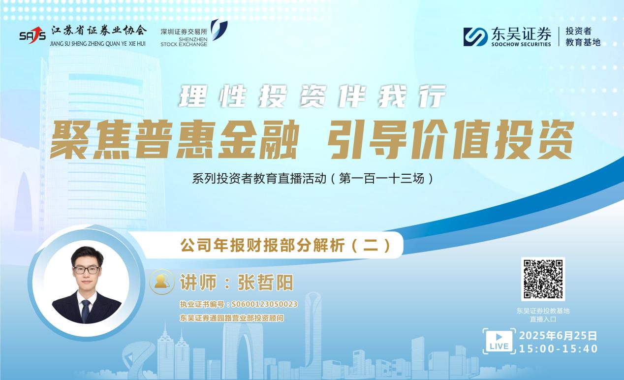 “聚焦普惠金融 引导价值投资”系列投资者教育直播活动 《公司年报财报部分解析（二）》(第一百一十三场）