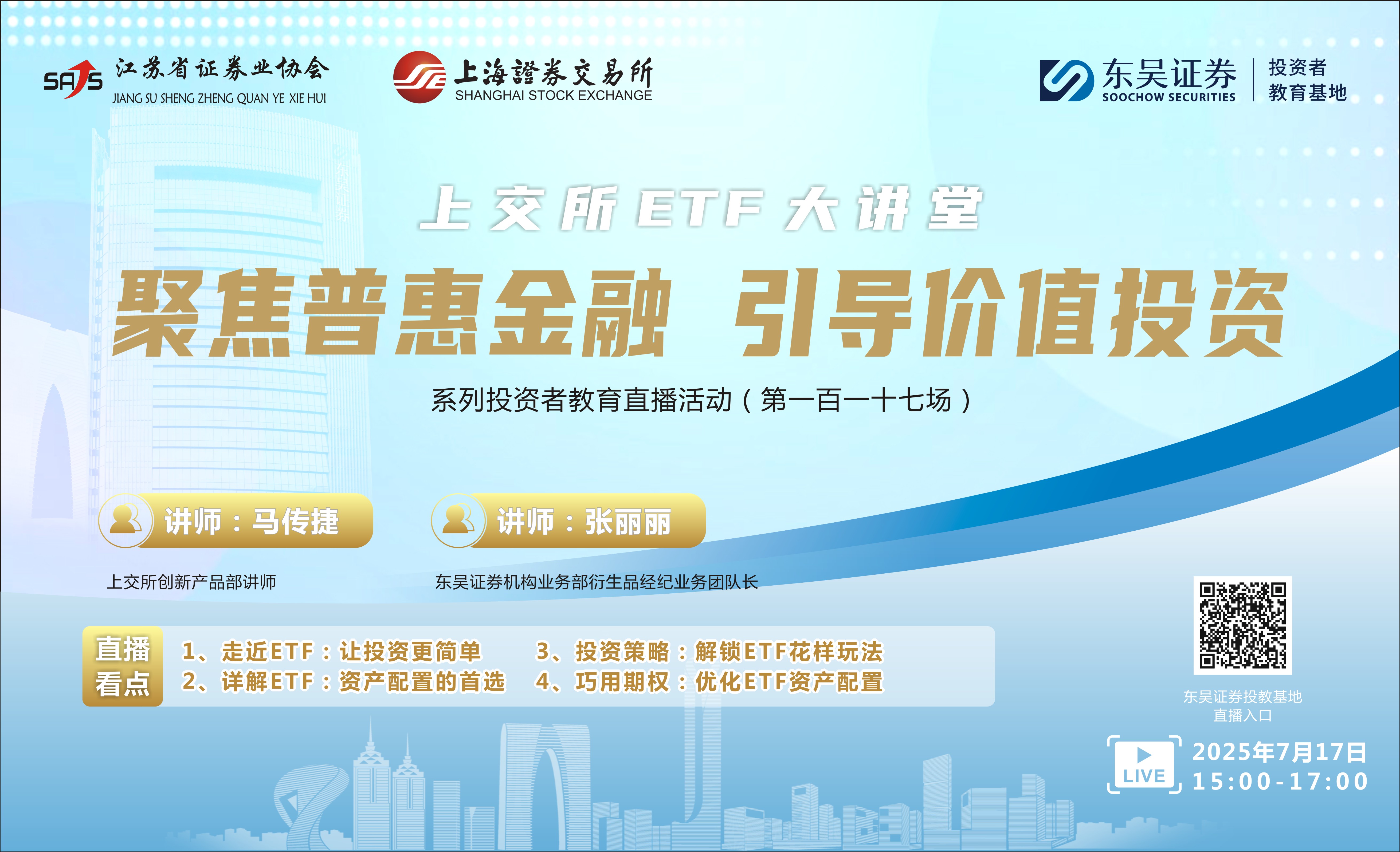 “聚焦普惠金融 引导价值投资”系列投资者教育直播活动 《上交所ETF大讲堂》(第一百一十七场）