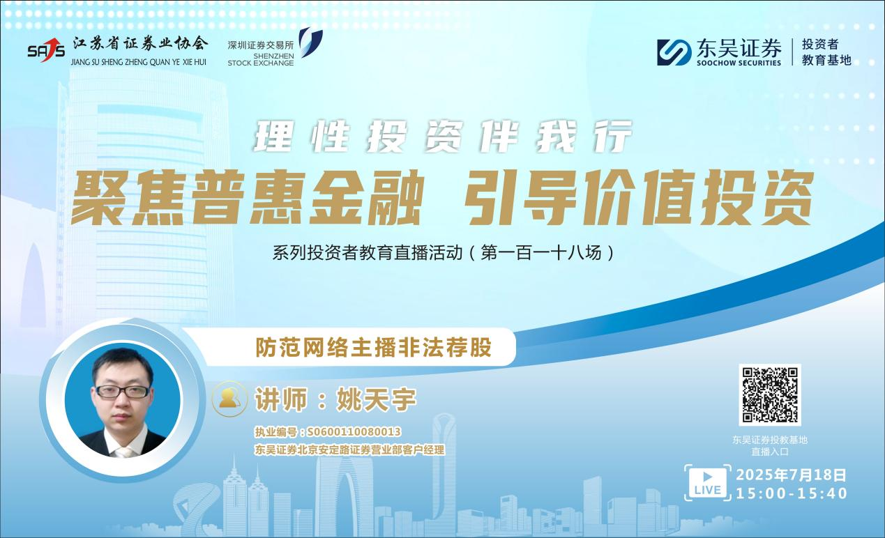 “聚焦普惠金融 引导价值投资”系列投资者教育直播活动 《防范网络主播非法荐股》(第一百一十八场）