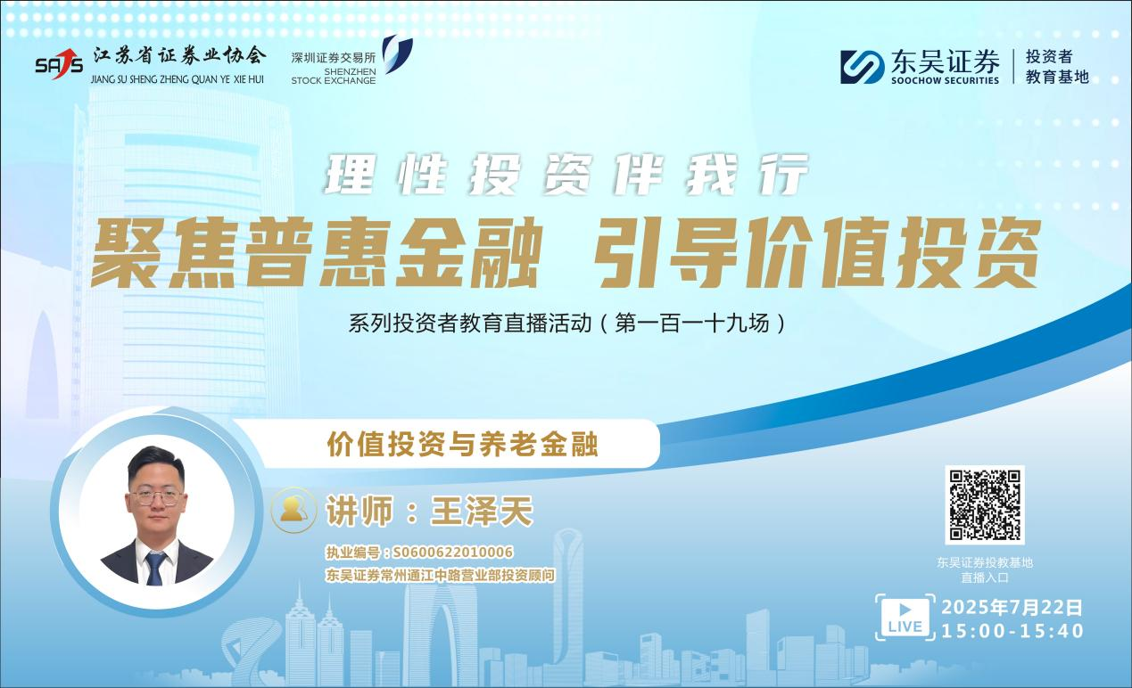 “聚焦普惠金融 引导价值投资”系列投资者教育直播活动 《价值投资与养老金融》(第一百一十九场）