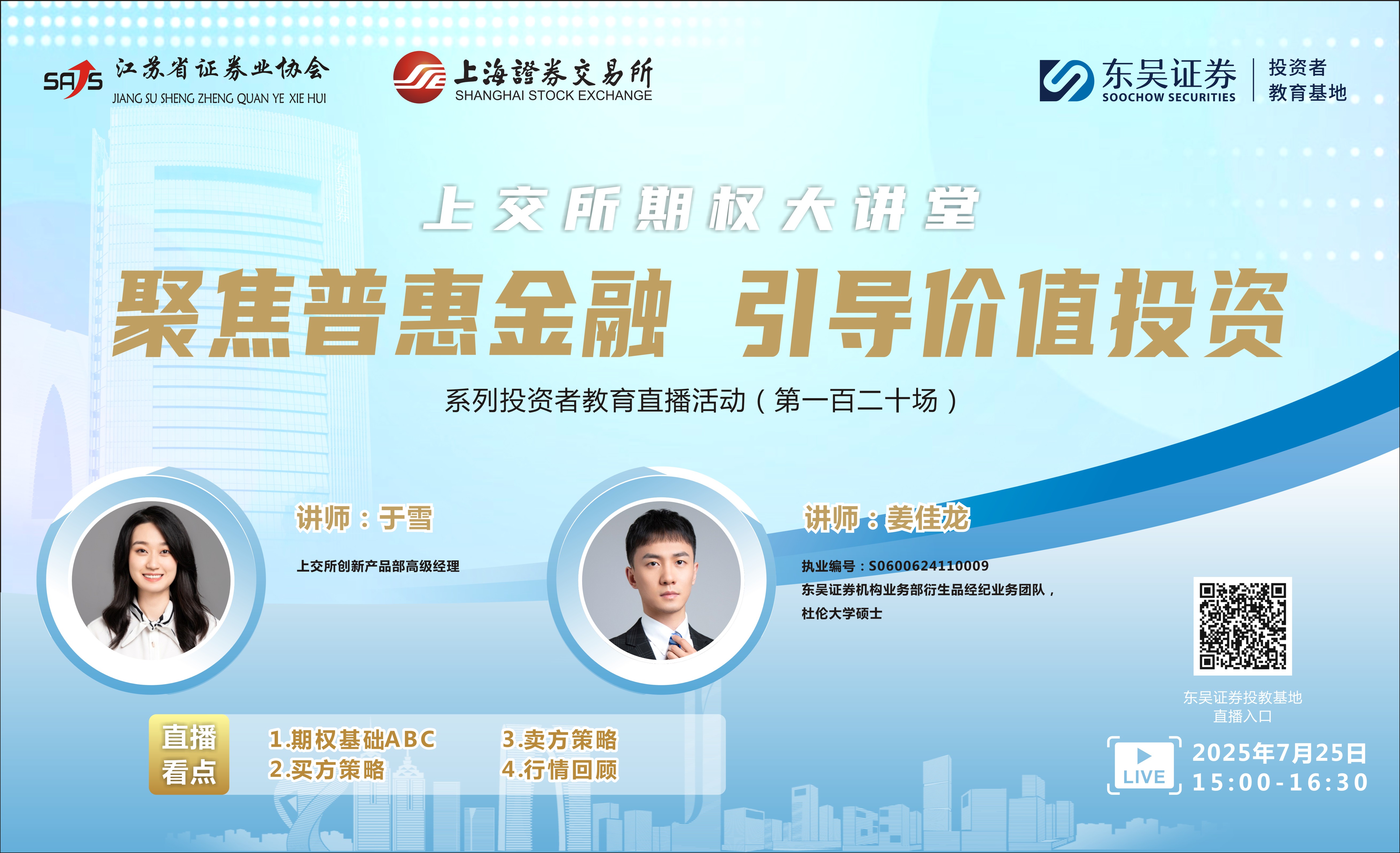 “聚焦普惠金融 引导价值投资”系列投资者教育直播活动《上交所期权大讲堂》(第一百二十场）
