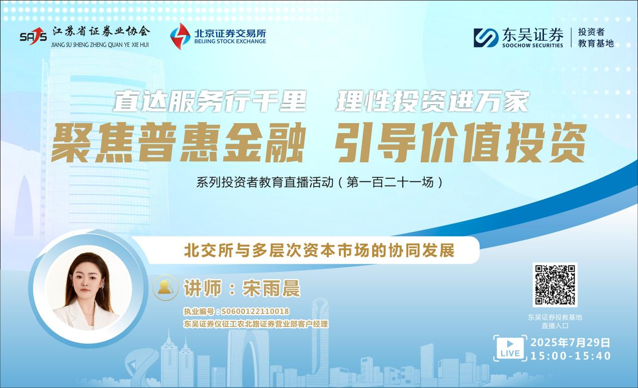 “聚焦普惠金融 引导价值投资”系列投资者教育直播活动《北交所与多层次资本市场的协同发展》(第一百二十一场)