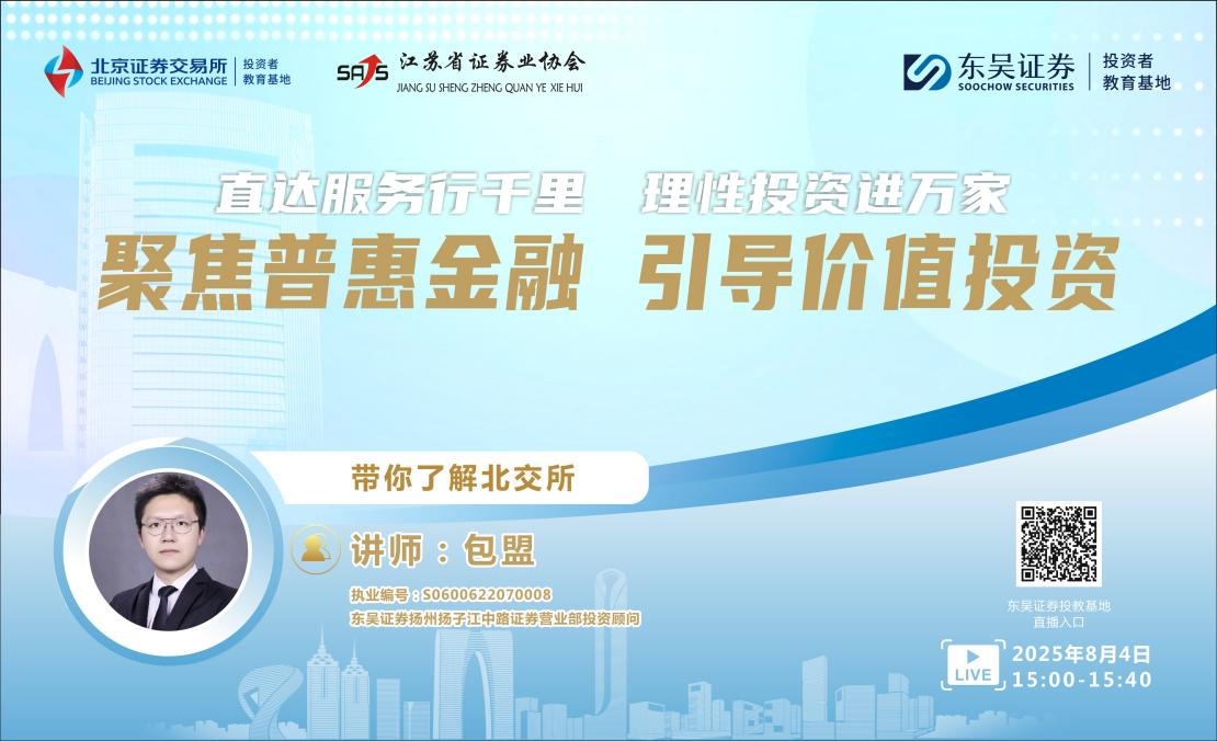 “聚焦普惠金融 引导价值投资”系列投资者教育直播活动《带你了解北交所》