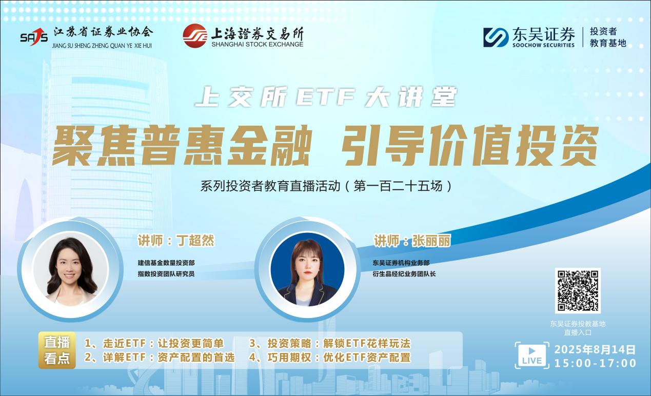 “聚焦普惠金融 引导价值投资”系列投资者教育直播活动《上交所ETF大讲堂》