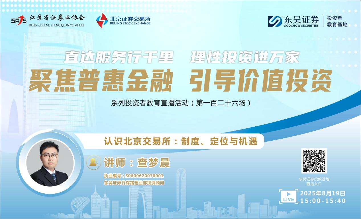 “聚焦普惠金融 引导价值投资”系列投资者教育直播活动《认识北京交易所:制度、定位与机遇》(第一百二十六场)